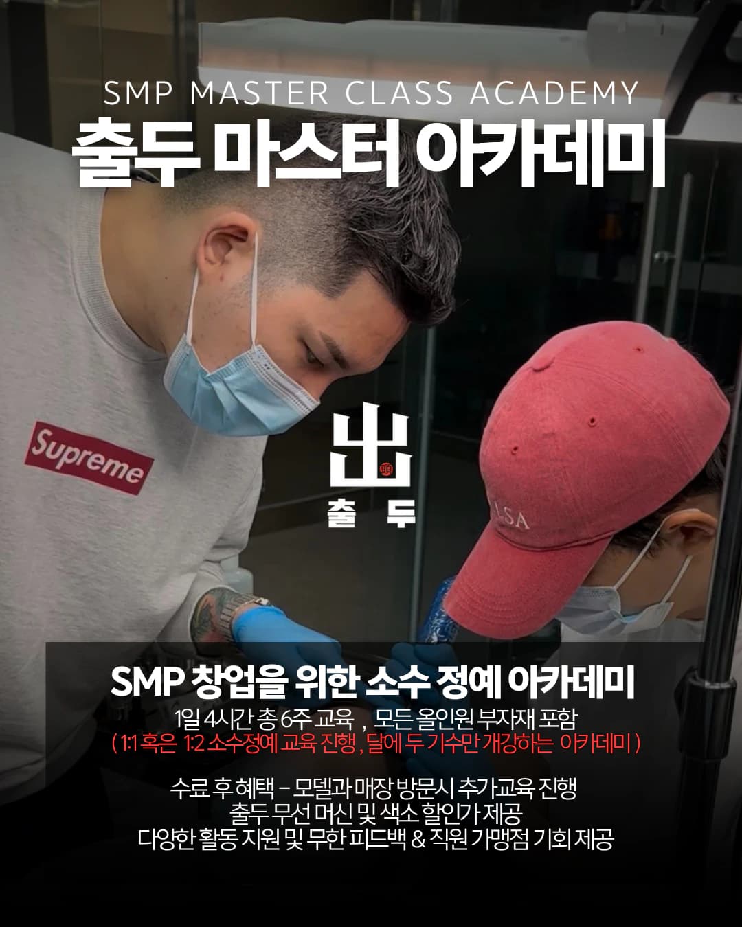 출두 마스터 아카데미 SMP 교육 과정 안내 표지