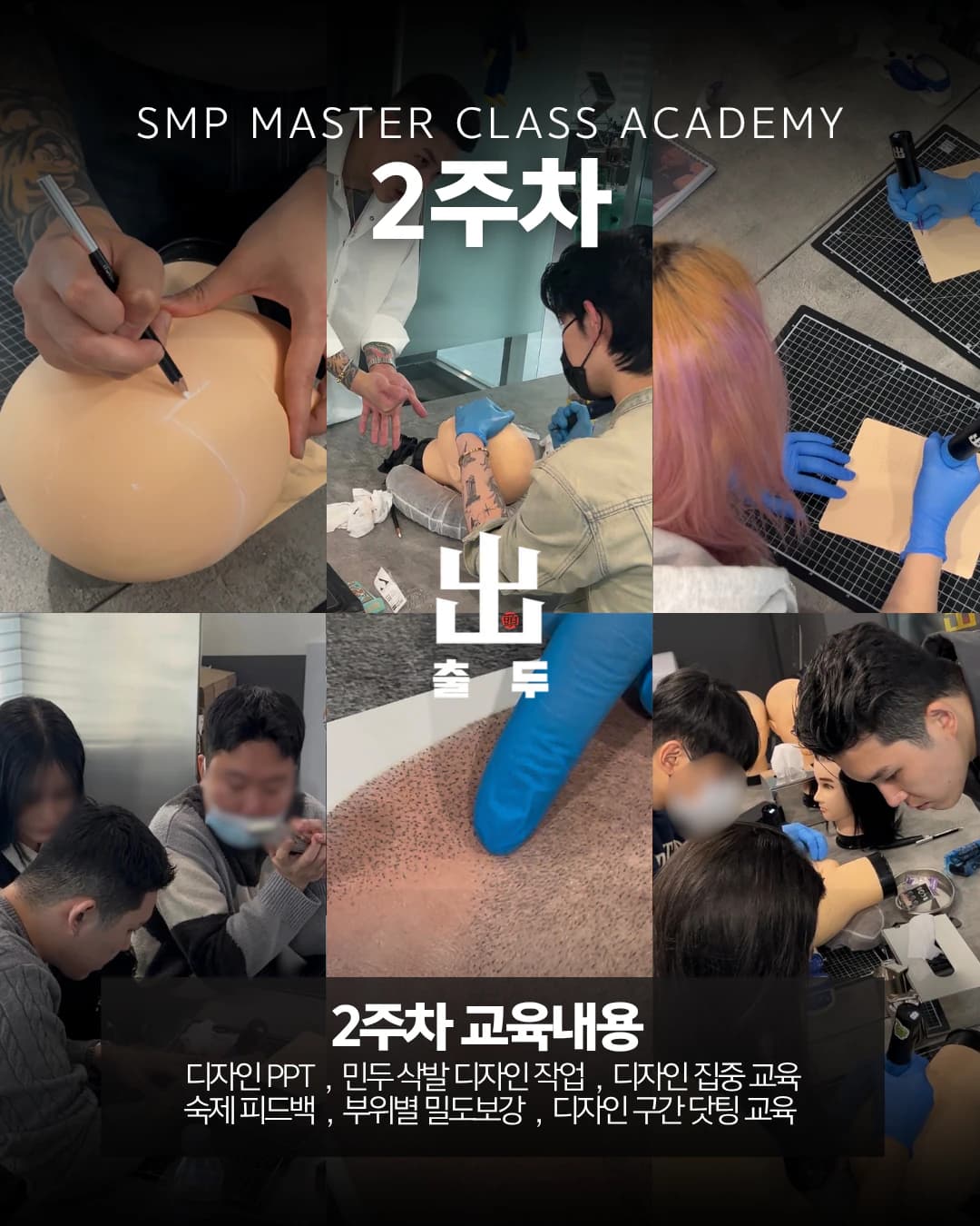 아카데미 2주차 민두 디자인 작업과 밀도보강 실습 사진