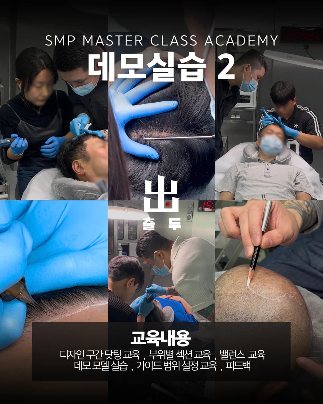 아카데미 데모실습 2 — 부위별 섹션과 밸런스 교육 사진