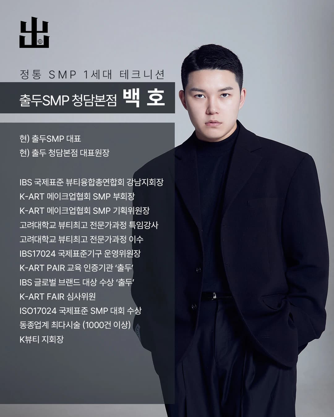 출두 SMP 청담본점 대표원장의 경력과 협회 직함이 정리된 프로필 카드