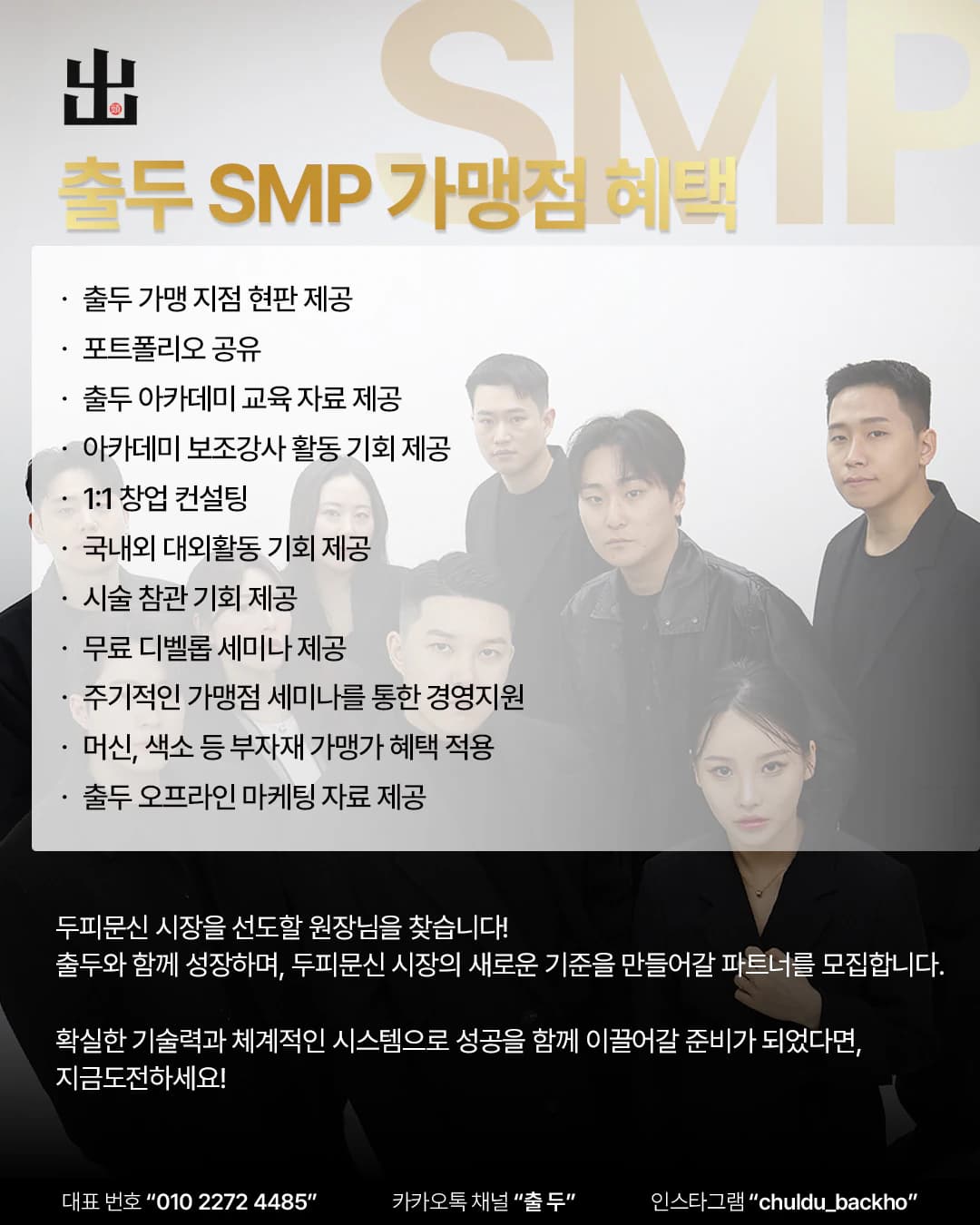 출두 SMP 가맹점 혜택 항목이 정리된 가맹 안내 슬라이드