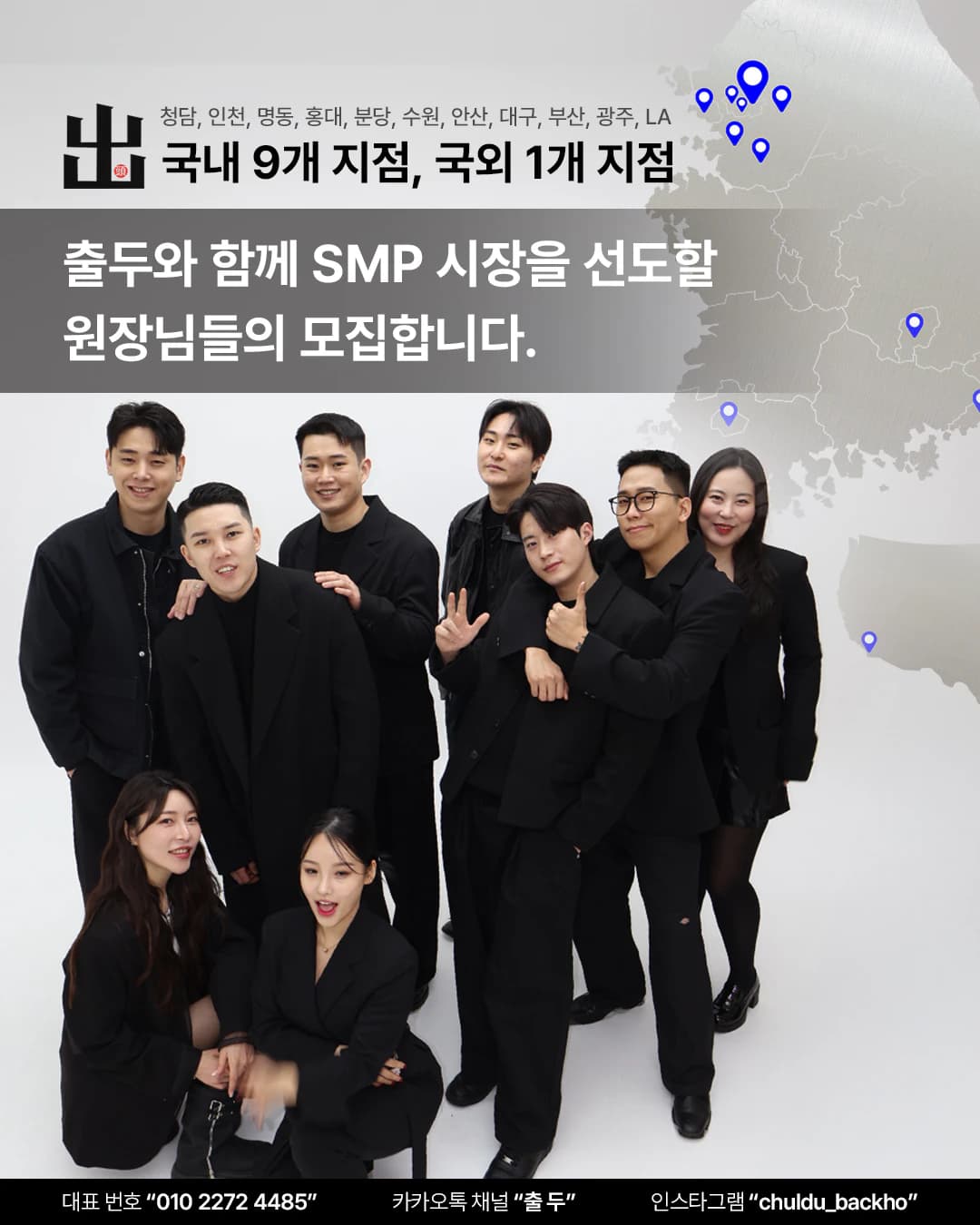 국내외 출두 SMP 지점 위치가 지도에 표시된 지점 현황과 파트너 모집 안내